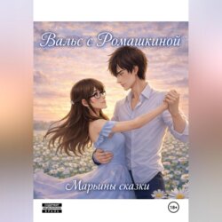 Вальс с Ромашкиной