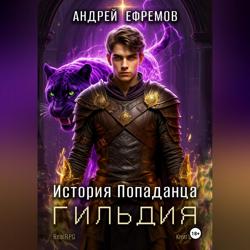 История Попаданца-2. Гильдия