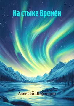 На стыке Времён