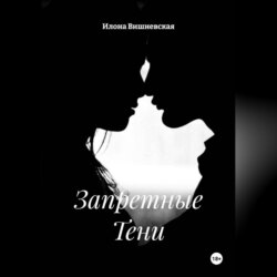 Запретные Тени