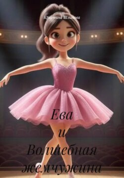 Ева и Волшебная жемчужина