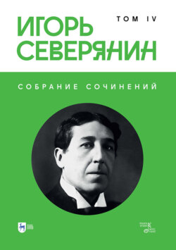 Собрание сочинений. Том 4