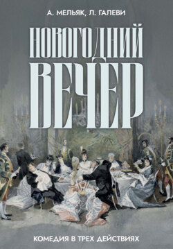Новогодний вечер. Комедия в трех действиях