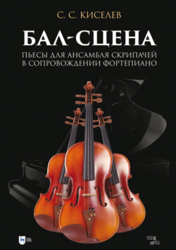 Бал-сцена. Пьесы для ансамбля скрипачей в сопровождении фортепиано. Ноты. 2-е издание, исправленное
