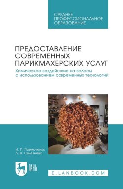 Предоставление современных парикмахерских услуг. Химическое воздействие на волосы с использованием современных технологий. Учебник для СПО