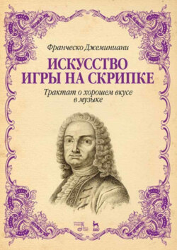 Искусство игры на скрипке. Трактат о хорошем вкусе в музыке. Учебное пособие. 6-е издание, стереотипное
