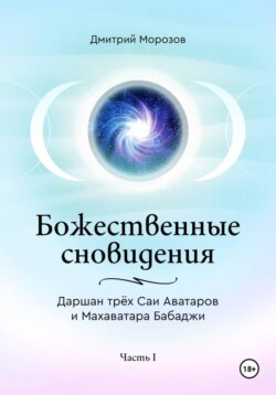 Божественные сновидения – Даршан трёх Саи Аватаров и Махаватара Бабаджи. Часть 1
