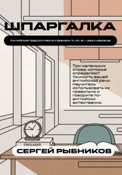 Английские предлоги места и времени: in, on, at раз и навсегда. Шпаргалка