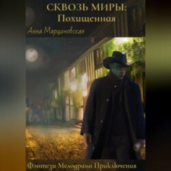 Сквозь миры: Похищенная