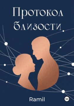Протокол близости