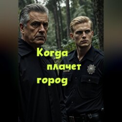 Когда плачет город