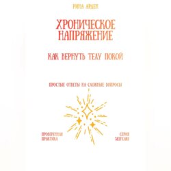 Хроническое напряжение: как вернуть телу покой
