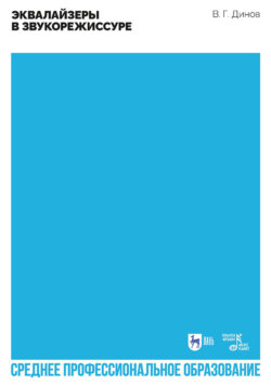 Эквалайзеры в звукорежиссуре. Учебное пособие для СПО