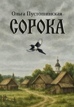 Сорока