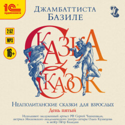 Сказка сказок, или забава для малых ребят. Неаполитанские сказки для взрослых. День пятый