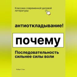 Антиоткладывание. Почему последовательность сильнее силы воли
