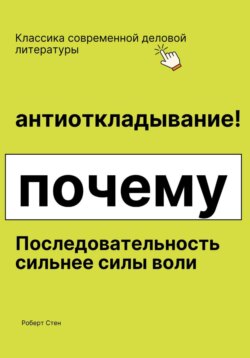 Антиоткладывание. Почему последовательность сильнее силы воли