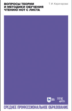 Вопросы теории и методики обучения чтению нот с листа. Учебное пособие для СПО. 3-е издание, стереотипное