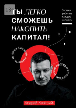 Ты легко можешь накопить капитал! Заставь работать каждую копейку! / You can easily accumulate capital! Make every penny work!