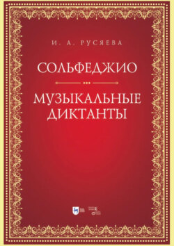Сольфеджио. Музыкальные диктанты. Учебно-методическое пособие. 2-е издание, стереотипное