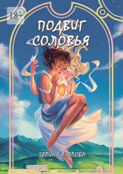 Подвиг соловья