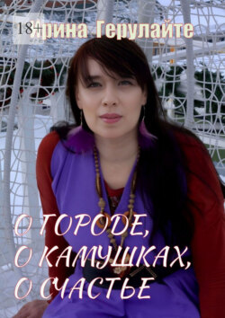 О городе, о камушках, о счастье