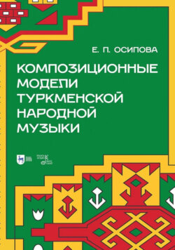 Композиционные модели туркменской народной музыки