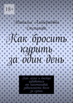 Как бросить курить за один день. Как легко и быстро избавиться от никотиновой зависимости всего за сутки