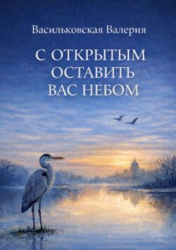 С открытым оставить вас Небом