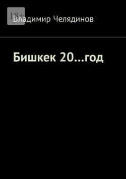 Бишкек 20…год