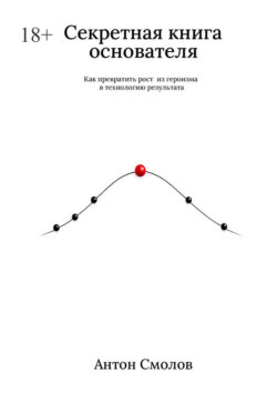 Секретная книга основателя. Как превратить рост из героизма в технологию результата