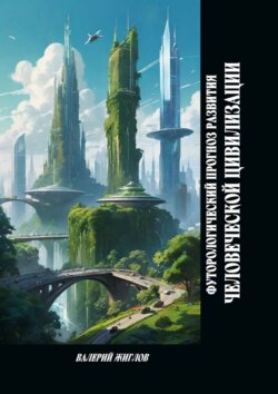 Футурологический прогноз развития человеческой цивилизации