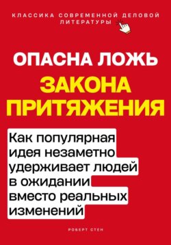 Опасная ложь закона притяжения. Как популярная идея незаметно удерживает людей в ожидании вместо реальных изменений