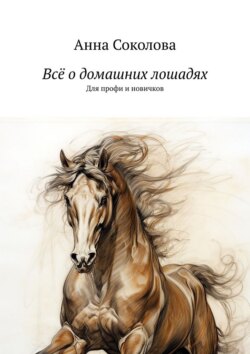 Всё о домашних лошадях. Для профи и новичков