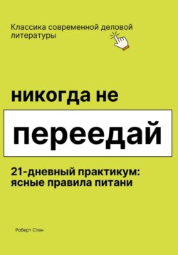Никогда не переедай. 21 день практики