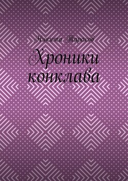 Хроники конклава