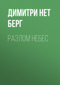 Разлом Небес