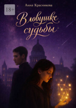 В ловушке судьбы