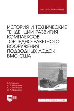 История и технические тенденции развития комплексов торпедно-ракетного вооружения подводных лодок ВМС США. 3-е издание, стереотипное