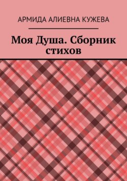 Моя душа. Сборник стихов