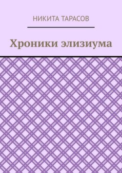 Хроники элизиума