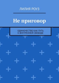Не приговор. Одиночество как путь к внутренней свободе