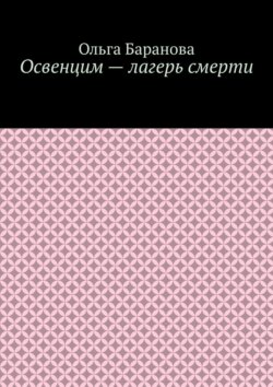 Освенцим – лагерь смерти
