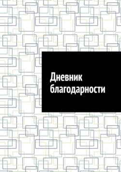 Дневник благодарности