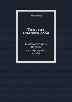 Там, где слышно себя. О спокойствии, тревоге и возвращении к себе