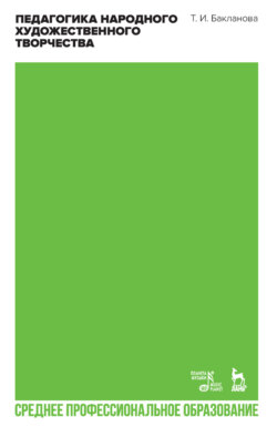 Педагогика народного художественного творчества. Учебное пособие для СПО. 2-е издание, стереотипное