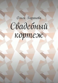 Свадебный кортеж