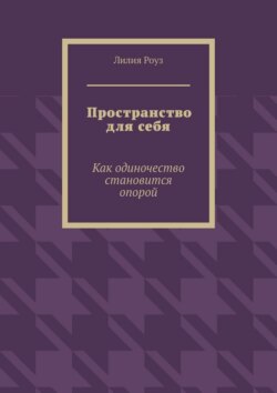 Пространство для себя. Как одиночество становится опорой