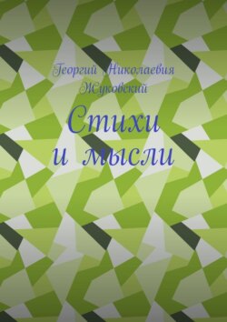 Стихи и мысли