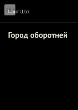 Город оборотней